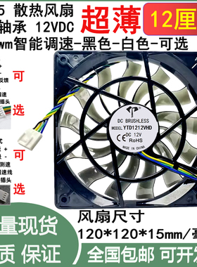 12cm厘米12公分12015 12V5V 4线pwm调速1.25散热风扇120*120*15mm
