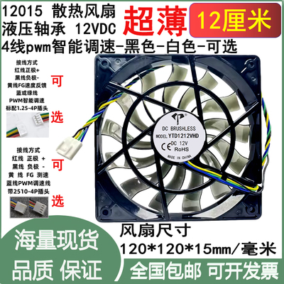 12cm厘米12公分12015 12V5V 4线pwm调速1.25散热风扇120*120*15mm