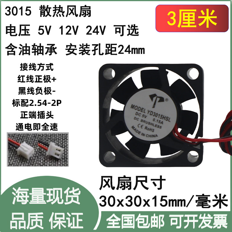 全新 3cm厘米 3015 30*30*15mm DC5V12V24V 主板机箱电源散热风扇