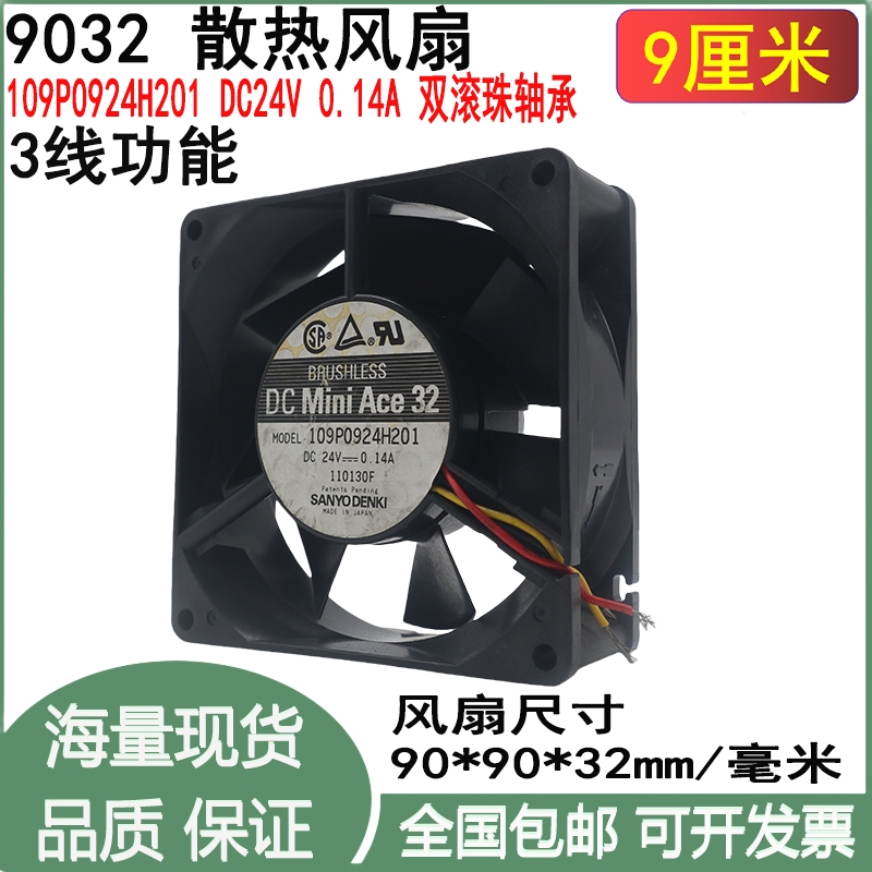 9CM厘米109P0924H201 9232 24V 0.14A双滚珠3线9公分9032散热风扇