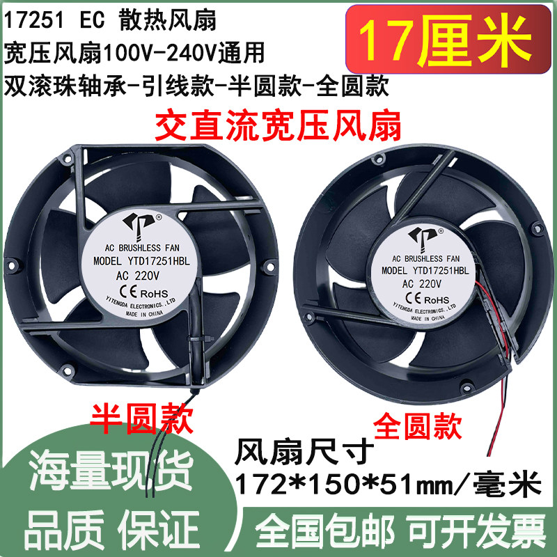 全新17.2cm厘米17251半圆/全圆EC 100V-240V宽压机箱机柜散热风扇