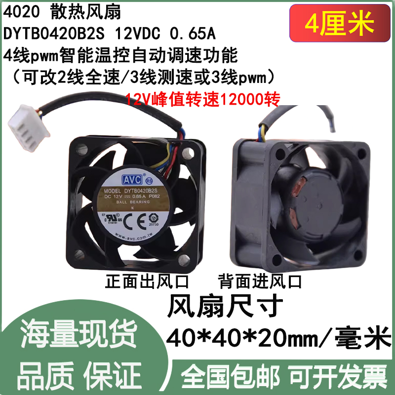原装 AVC DYTB0420B2S 4020 12v 0.65A 4CM 4线 PWM温控散热风扇