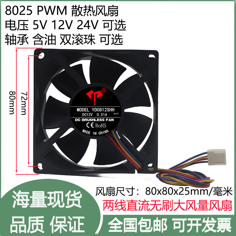 全新8cm厘米8025四线PWM智能调速5V12V24V含油双滚珠机箱散热风扇