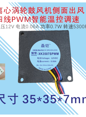 全新3.5cm/厘米3507鼓风机12V侧出风超薄四线PWM智能调速散热风扇