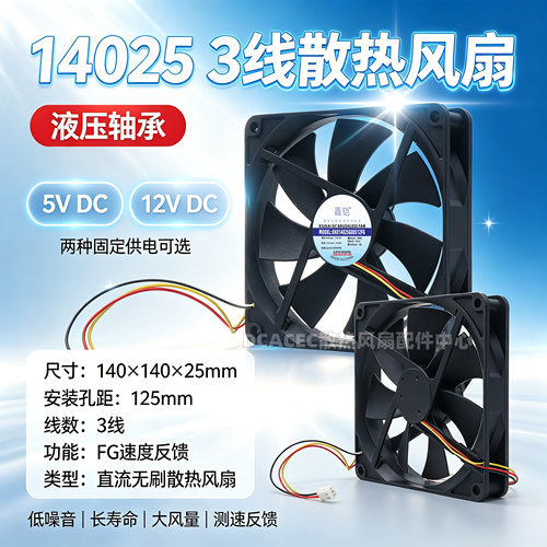 14cm厘米 14025 140x140x25mm 3线FG速度反馈5V12VDC 3针散热风扇