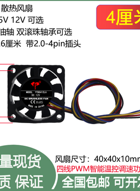全新4cm厘米4010油轴滚珠5V12V4线PWM智能温控2.0-4P机箱散热风扇