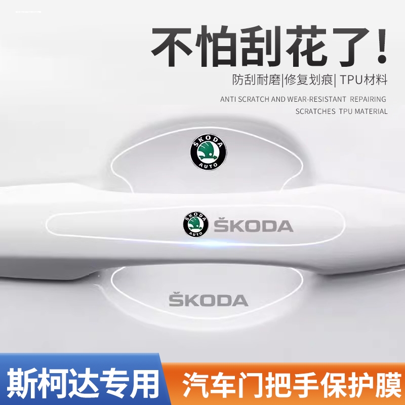 斯柯达昕锐明锐晶锐昕动速派野帝车门把手保护膜门碗防刮防护贴纸