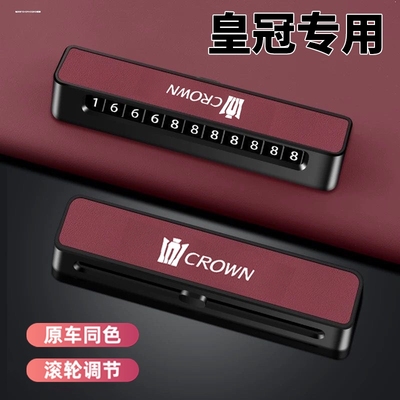 专用14代丰田皇冠陆放临时停车号码牌挪车电话改装件装饰汽车用品