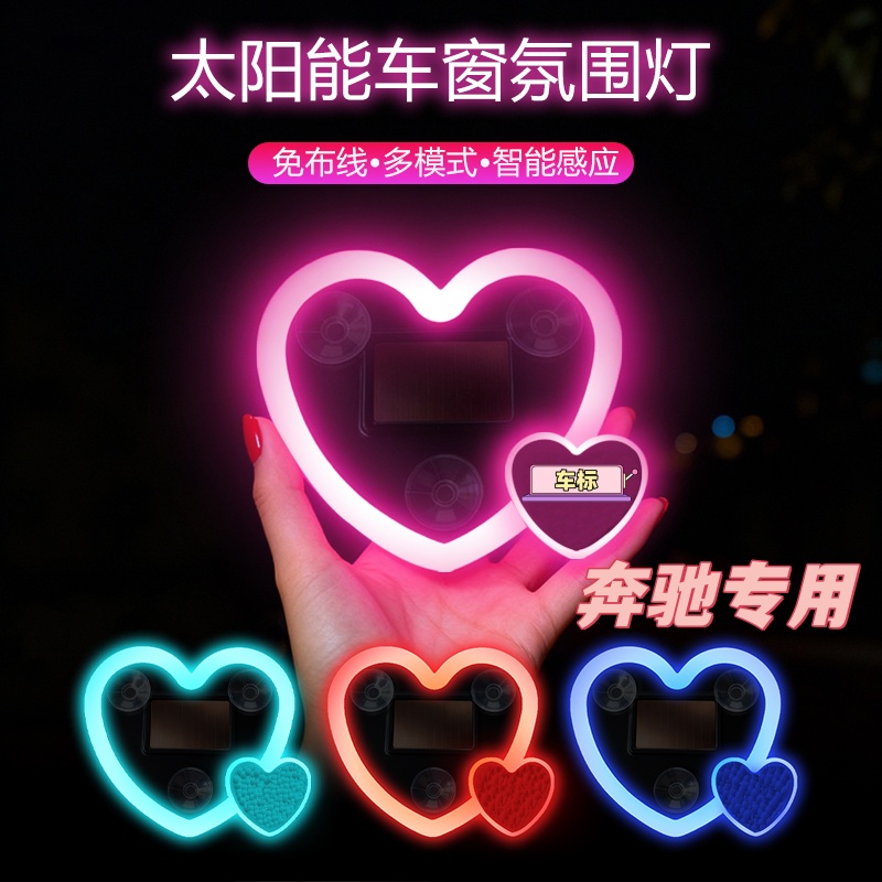 适用于奔驰C级C260LC200LE级E260L300LGLC无线太阳能氛围灯爱心灯