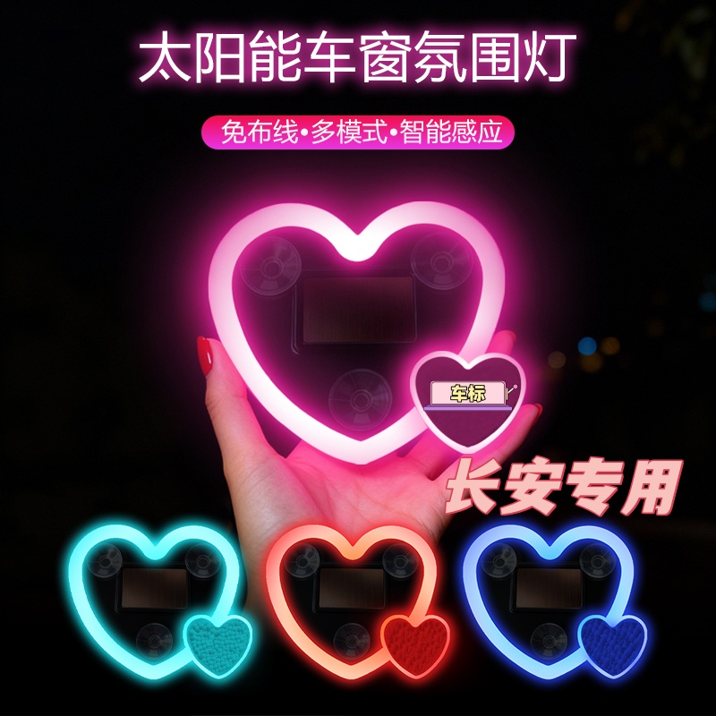 适用长安逸动CS55CS35CS85plu锐程太阳能LED心形氛围灯爱心霓虹灯