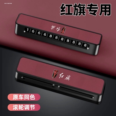 红旗H5H6H9HS5EQM5HS3HS7HS9HQ9新款汽车临时停车号码牌挪车电话