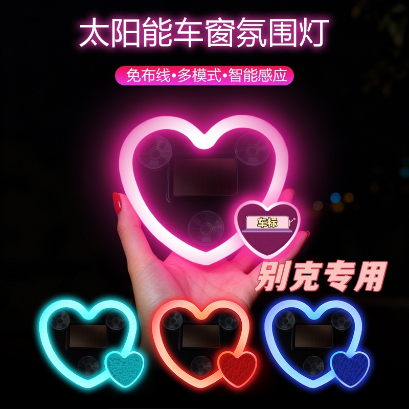 别克英朗君威君越GL6昂科威GL8装饰灯车载太阳能LED爱心氛围灯