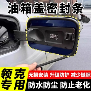 领克0908070603Z20Z10油箱盖密封圈防雨水防尘条充电口保护盖胶条