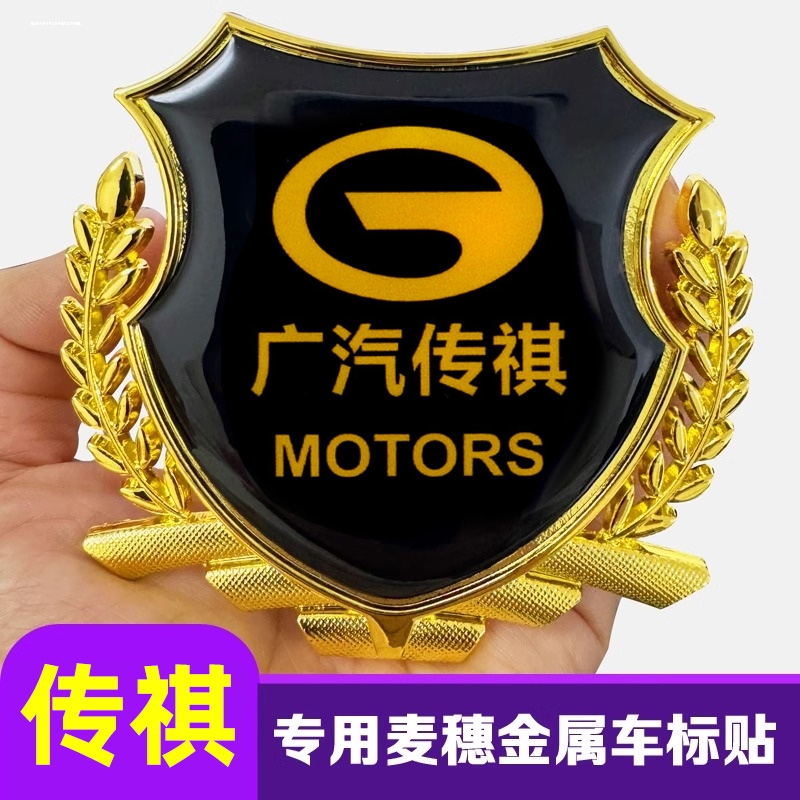 广汽传祺侧标金属车贴GA6GS4GS8M6埃安AionS/V改装麦穗车身尾标