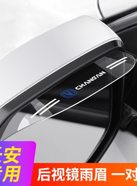 长安CS35/55/75plus蓝鲸版汽车用品改装饰专用后视镜挡雨眉晴雨挡
