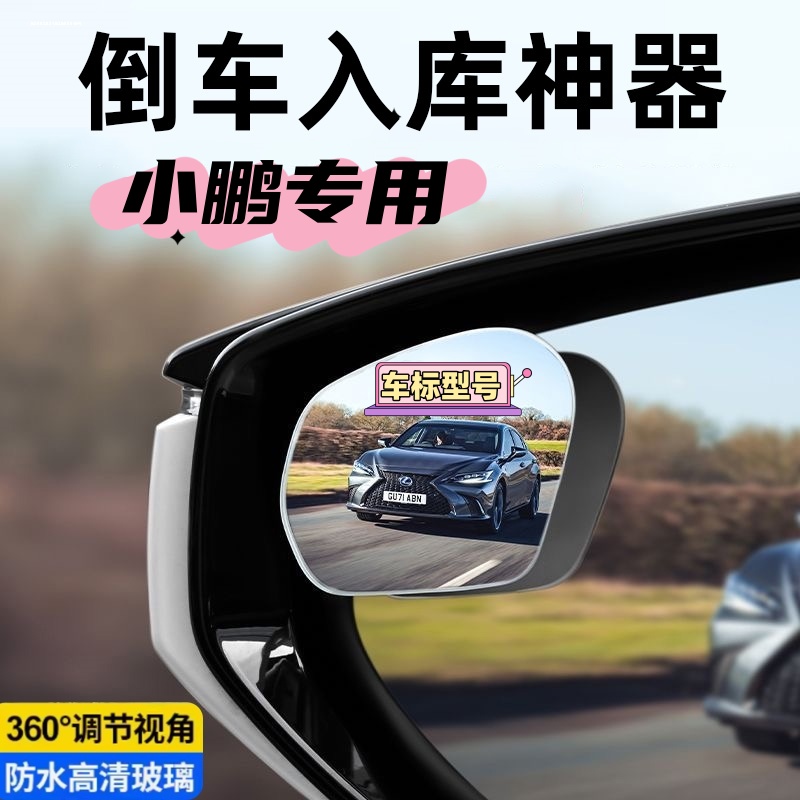 小鹏g6 p7i x9g3p5monam03汽车后视镜小圆镜超清吸盘式倒车镜用品