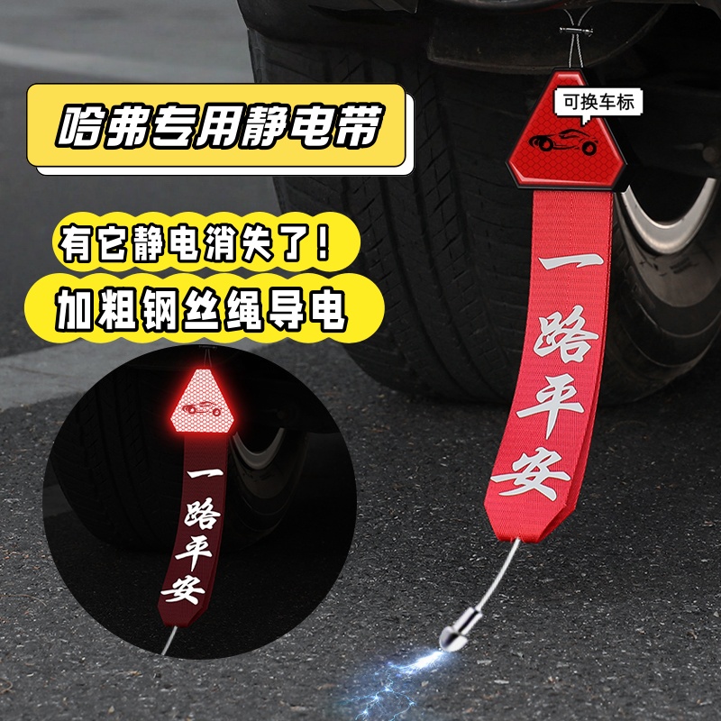 哈弗H1H2H3H4H5H6H7H8H9枭龙MAX专用汽车静电拖地带防静电接地条