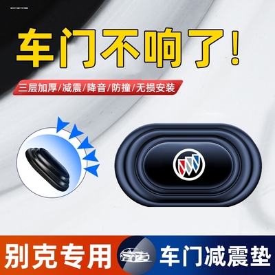 别克gl8/6威朗pro昂科威plus微蓝车门减震缓冲垫胶墩汽车改装配件