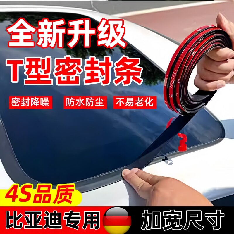 比亚迪秦元宋PLUS/Pro/Max/L驱逐舰5海鸥海豚T型天窗前挡风密封条