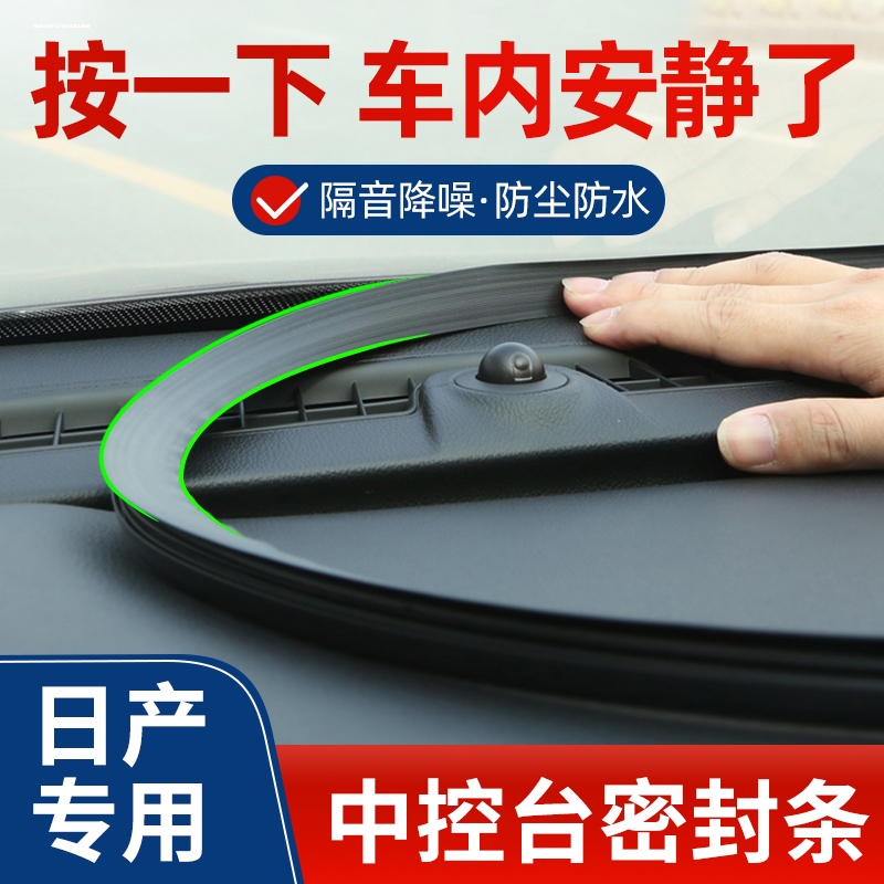 适用日产奇骏逍客劲客途达途乐中控密封条汽车内饰改装饰用品大全