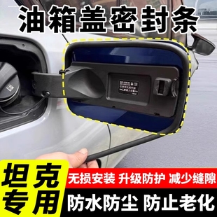 700汽车油箱盖密封条充电口盖防水防尘保护胶条 300 坦克500 400