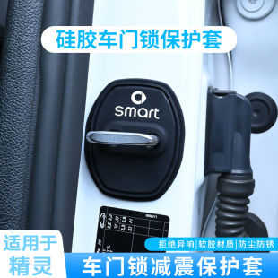 适用于奔驰Smart精灵1一3号fortwo硅胶汽车门锁盖扣减震保护套垫