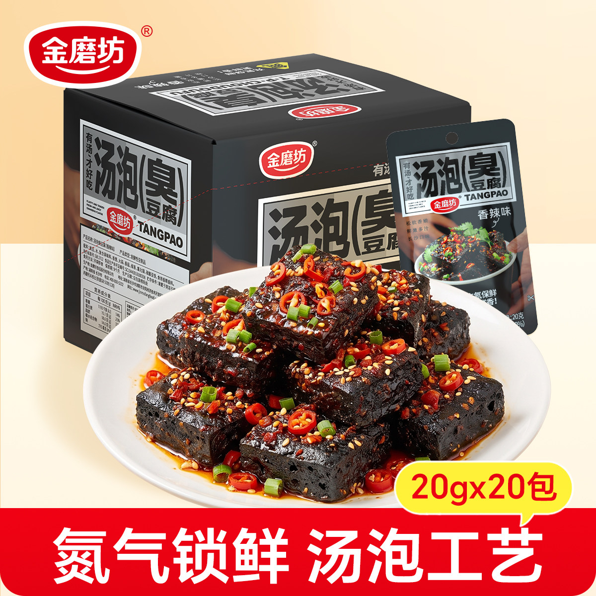 金磨坊汤泡臭豆腐20g*20包正宗湖南特产豆干小零食休闲食品臭干子