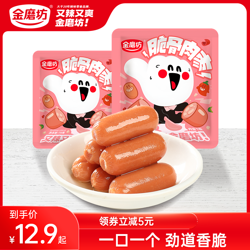 金磨坊脆骨肉枣肠70g*3袋小香肠拇指肠宿舍抗饿小零食休闲食品