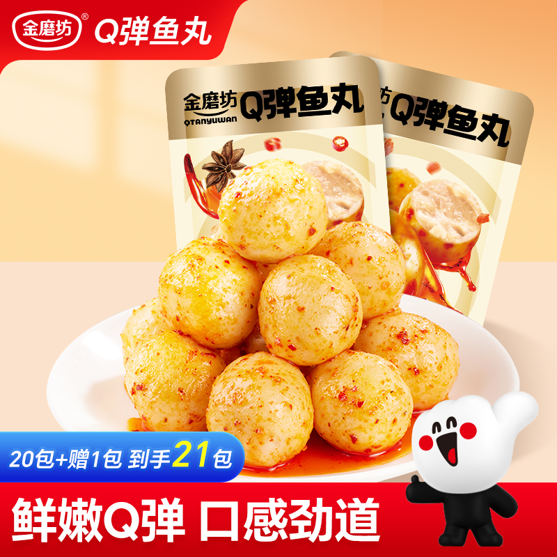 【9.9元21包】金磨坊Q弹鱼丸鱼糜海味即食鱼蛋泡面搭档小休闲零食