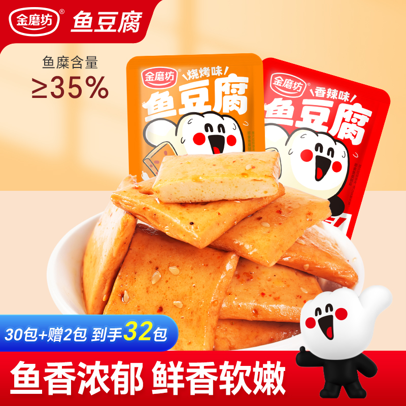 【9.9元32包】金磨坊鱼豆腐香辣烧烤味豆腐干即食解馋休闲小零食