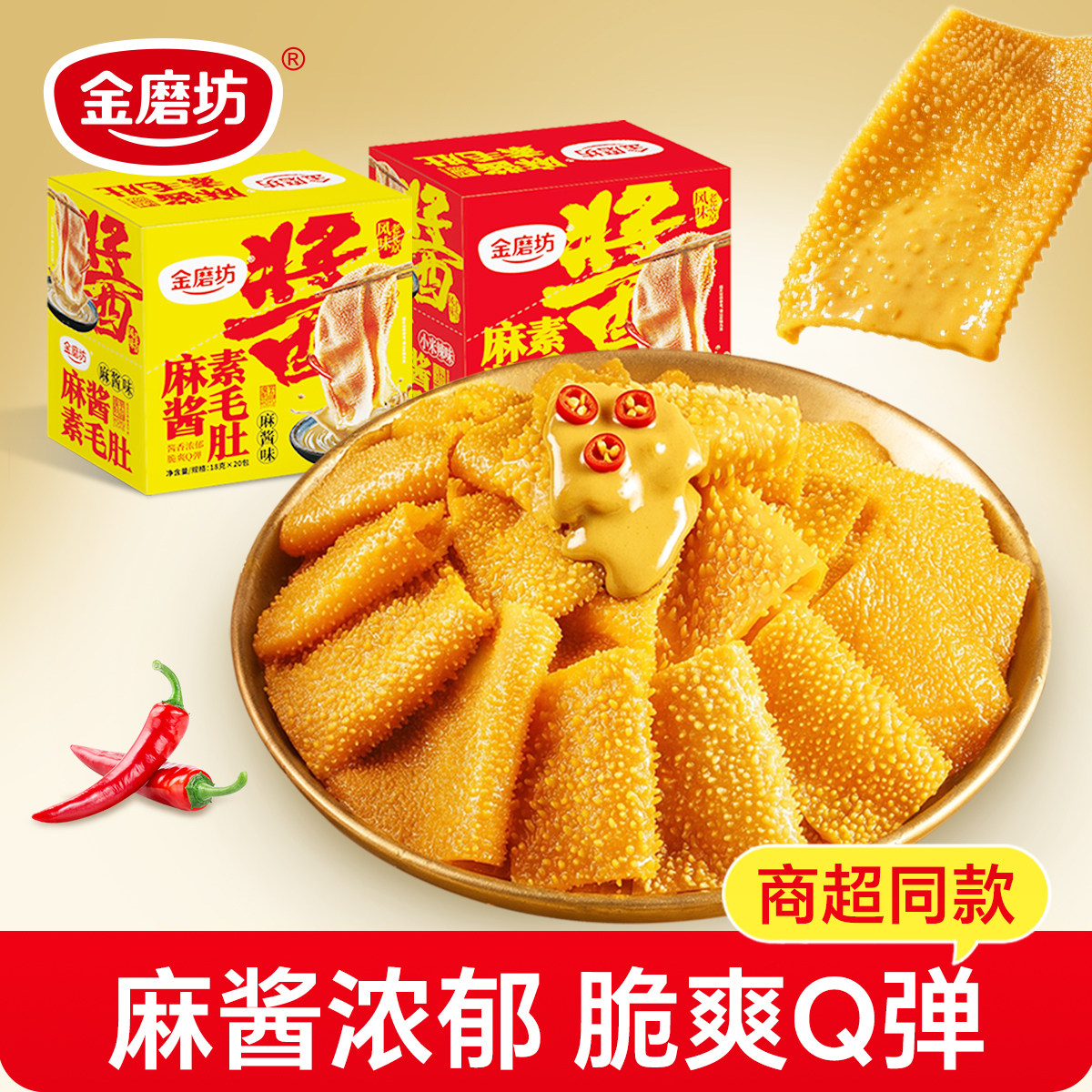 金磨坊麻酱素毛肚18g*20包盒装爆肚爽老北京小装休闲食品零食小吃