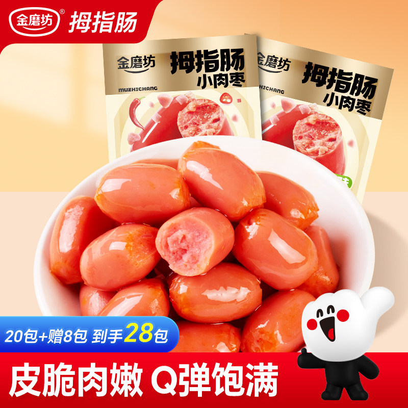 【9.9元28包】金磨坊拇指肠小香肠迷你肉枣肠抗饿零食休闲食品