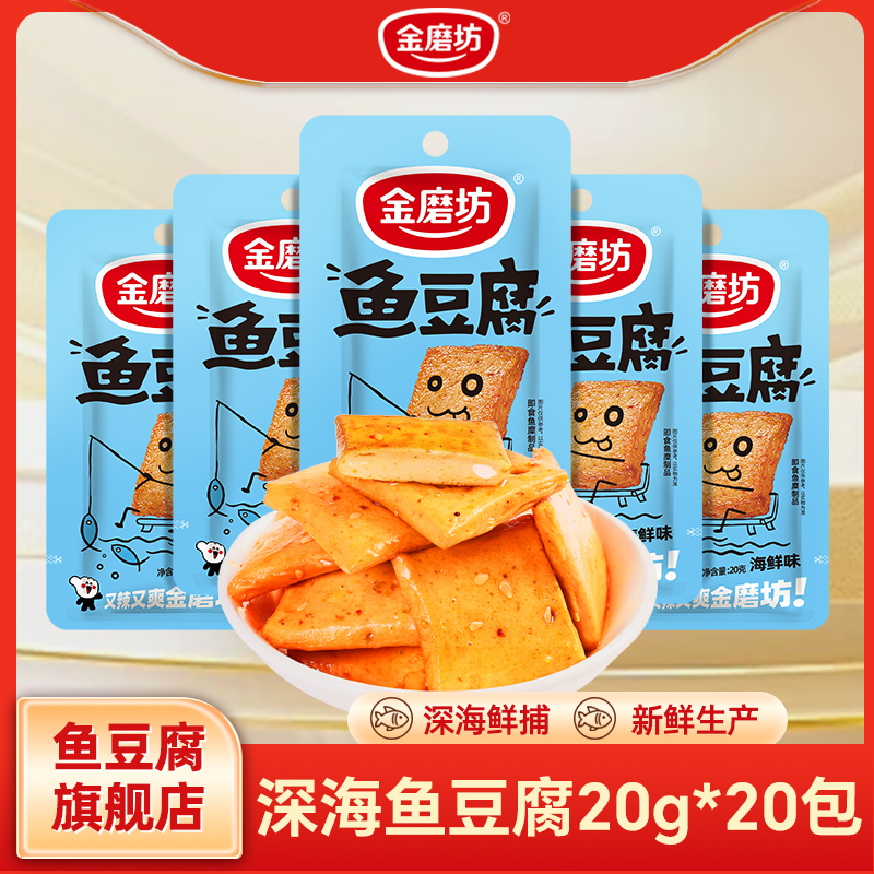 鱼豆腐旗舰店休闲小吃食品小零食豆腐干豆干零食大礼包金磨坊零食