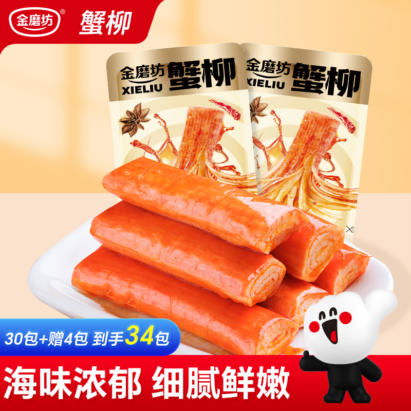 【9.9元34包】金磨坊蟹柳蟹味棒即食零食香辣小包装休闲食品小吃