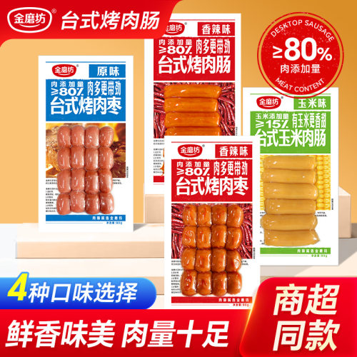 金磨坊脆皮烤肠香辣味原味即食肉肠小香肠休闲零食早餐火腿肠90g