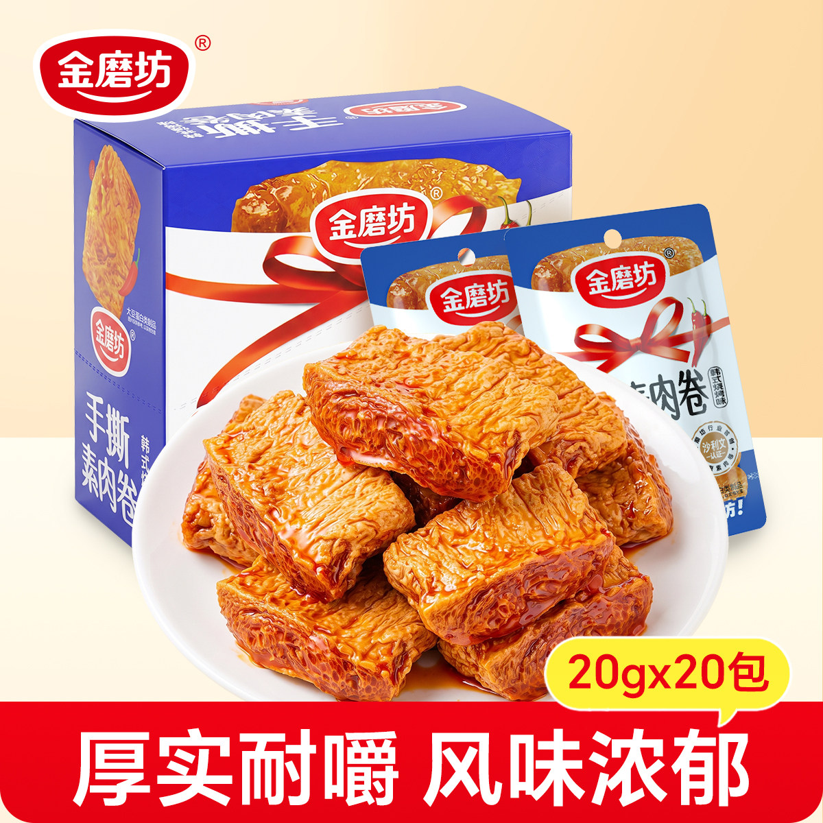 金磨坊手撕素肉卷素牛排豆干小零食素肉解馋小吃休闲食品20g*20包