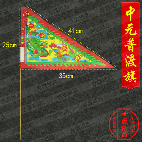 中元普渡旗5个中元节节庆传统文化手工艺品七月十五