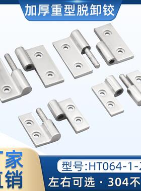 304不锈钢脱卸合页HT064可拆卸重型机械设备配件加厚铰链承重高