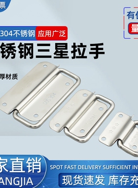 304不锈钢三星拉手吊环衣柜门抽屉铁木箱把手工具箱折叠工业提手