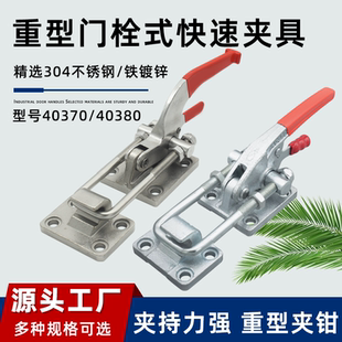 304不锈钢门栓式 夹钳 快速夹具 40380固定压紧器重型锁扣40370工装
