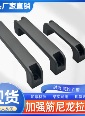 加厚尼龙拉手方形把手黑色柜门塑料电焊机提手工业机箱加强筋手柄