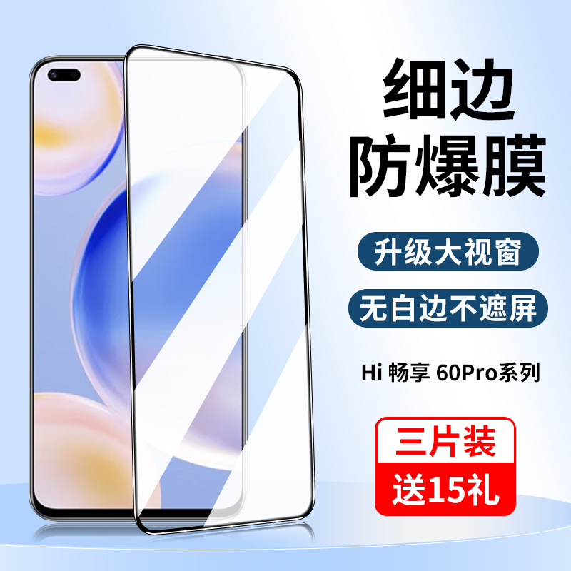 适用于hi畅享60Pro钢化膜