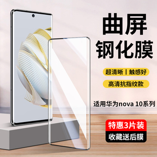 适用华为Nova10钢化膜nova10pro手机膜hinova10新款hi智选nove曲面屏novo专用navo曲面por护眼nave蓝光