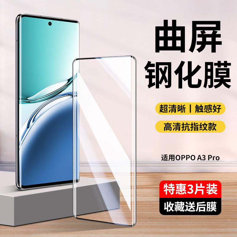 适用OPPOA3Pro曲屏钢化膜