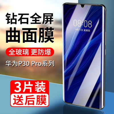 华为p30pro曲面全屏钢化膜