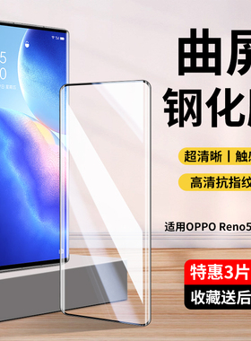 适用opporeno5pro钢化膜reno5pro十手机膜pro5g新款oppo曲面屏poopreno5por+0pp0曲屏openreno5
