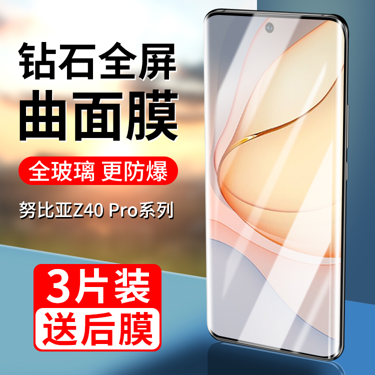 努比亚z40pro曲面钢化膜全屏