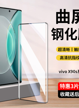 vivox90s钢化膜x90s手机膜vivoⅹ90水凝膜vivix新款vovox全屏viv0viovx叉vovix全包voivxⅴivox曲面屏vⅰvox