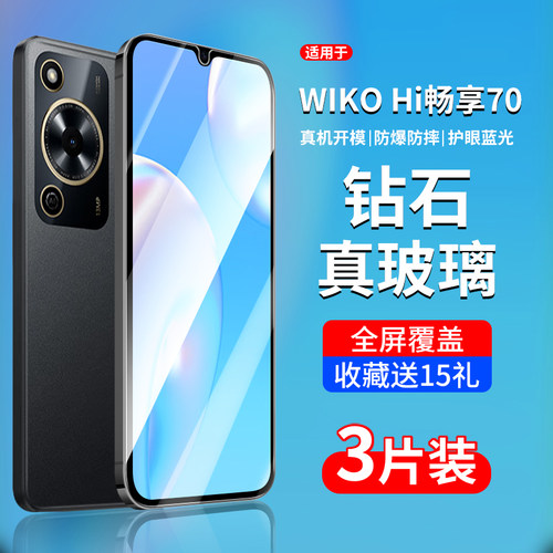 适用WIKOHi畅享70Pro系列钢化膜