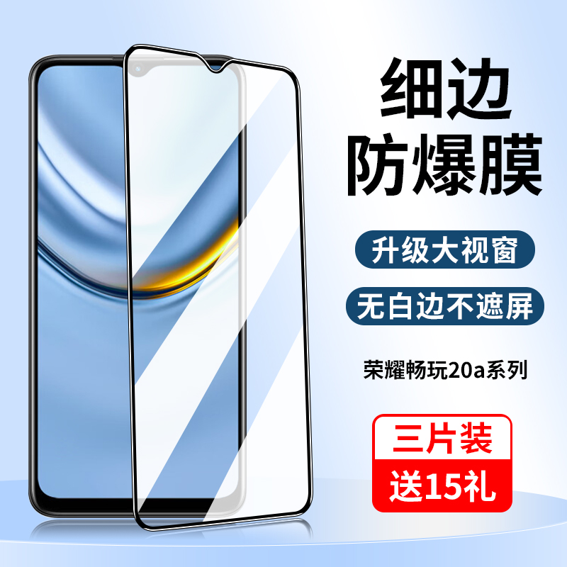 适用荣耀畅玩20A系列钢化膜